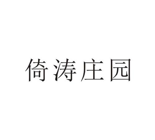 倚涛庄园