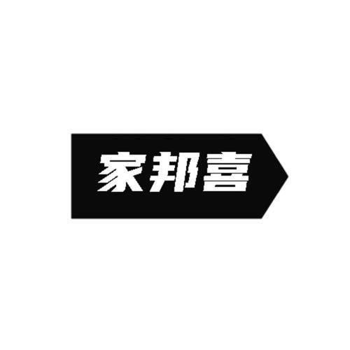 第类商标-家邦喜