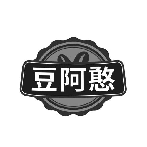 豆阿憨