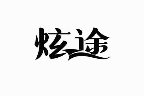 炫途