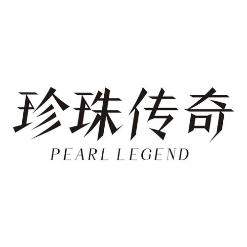 珍珠传奇 PEARL LEGEND