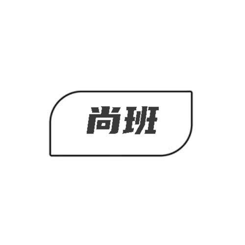 尚班