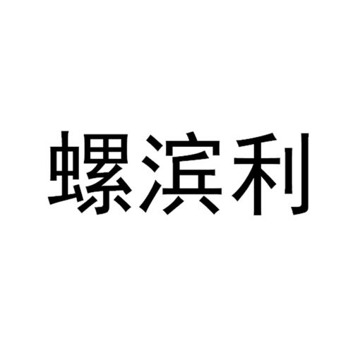 螺滨利