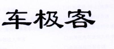 车极客