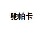 驰帕卡