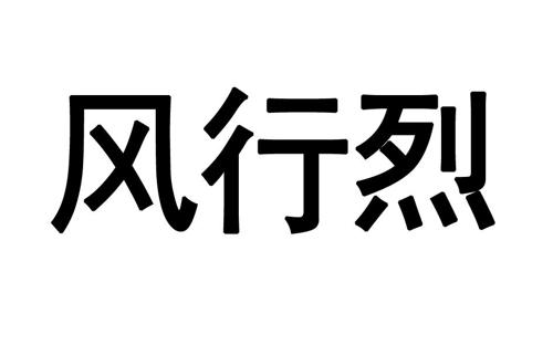 风行烈