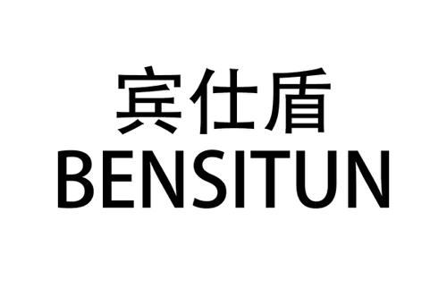 宾仕盾 BENSITUN