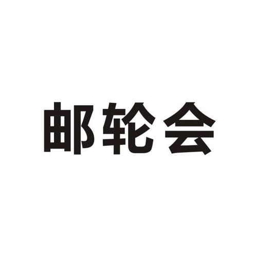 邮轮会