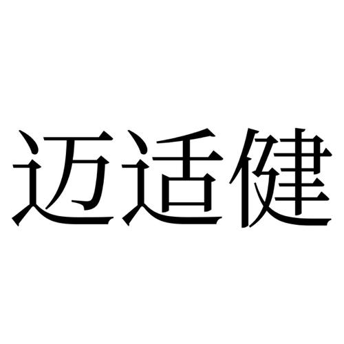 迈适健