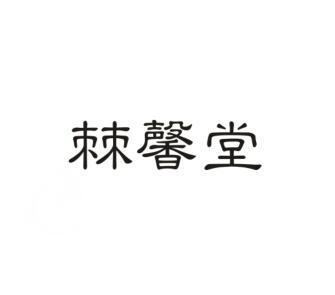 棘馨堂