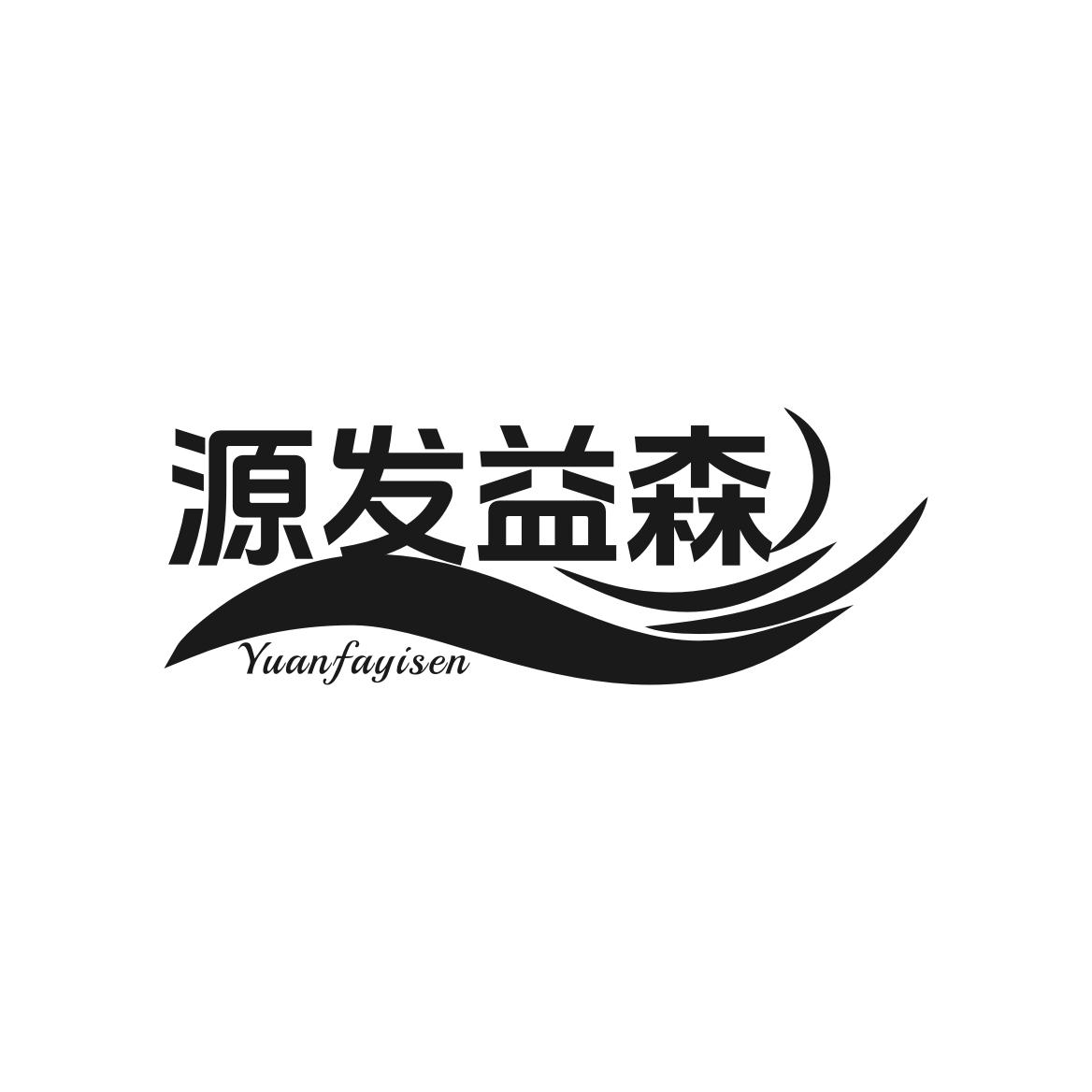 源发益森