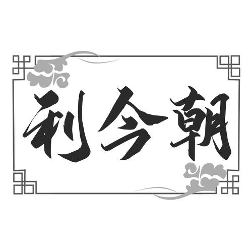 利今朝