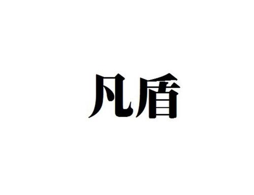 凡盾
