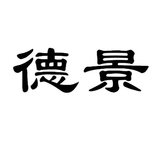 德景天商标_德景_德景_德景商标查询_知协网32.cn