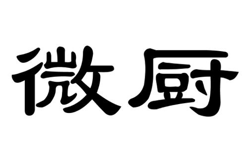 微厨