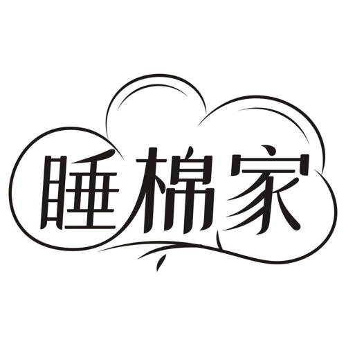 睡棉家