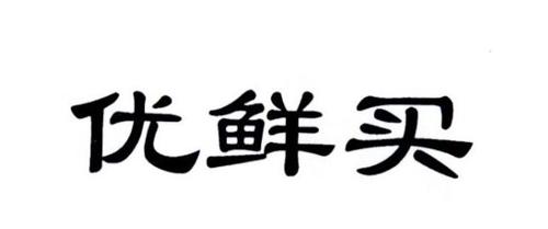 优鲜买