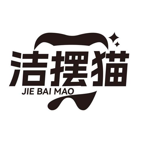 洁摆猫