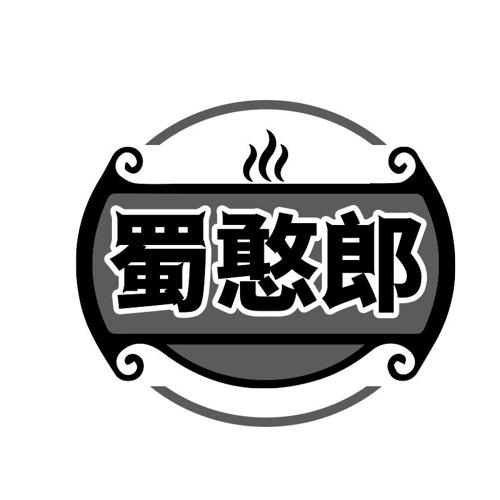 蜀憨郎
