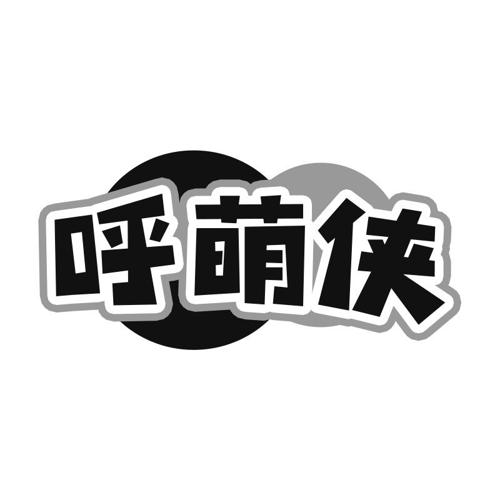 呼萌侠