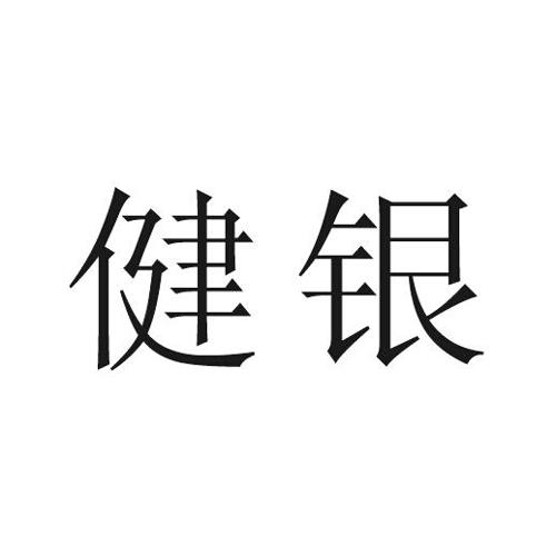 健银