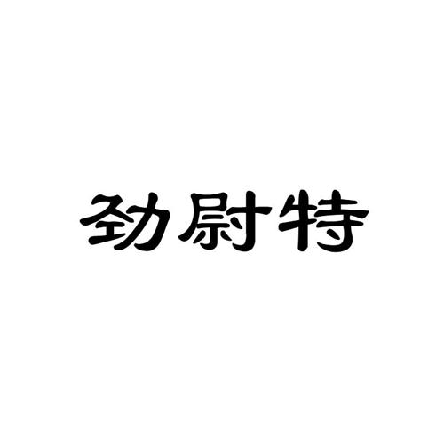 劲尉特