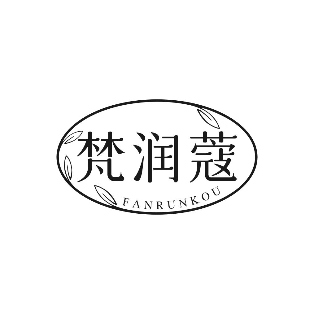 梵润蔻