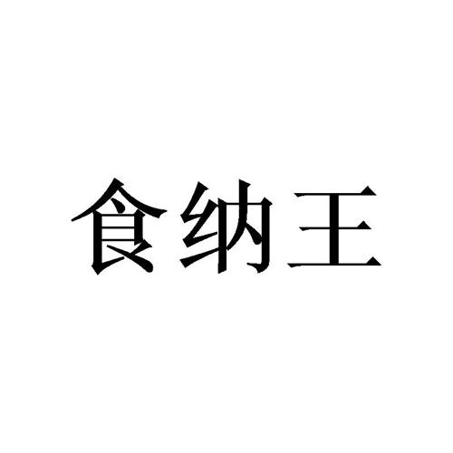 食纳王