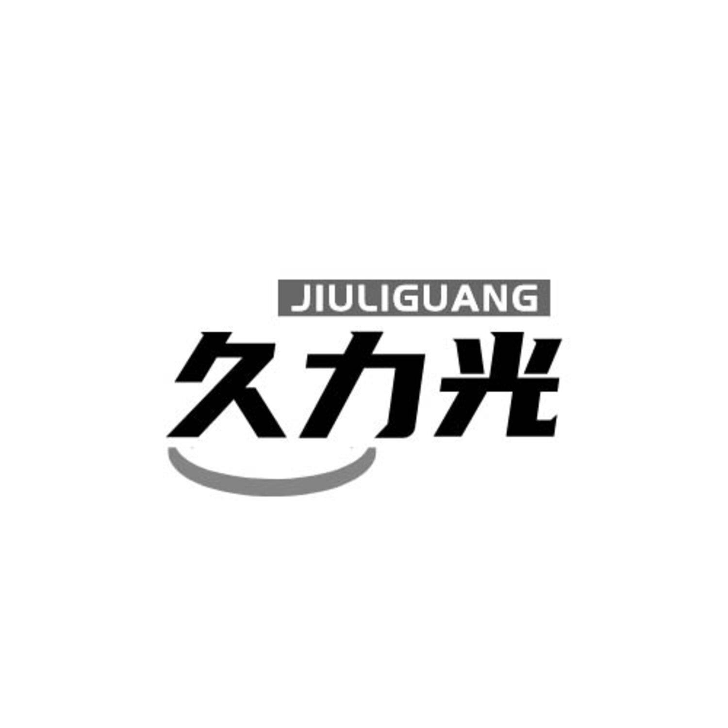 久力光