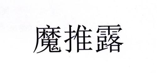 魔推露