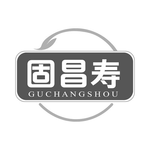 固昌寿