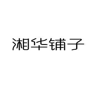 湘华铺子