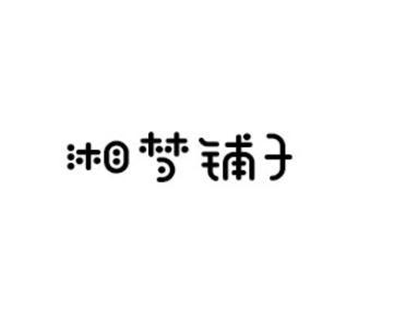 湘梦铺子