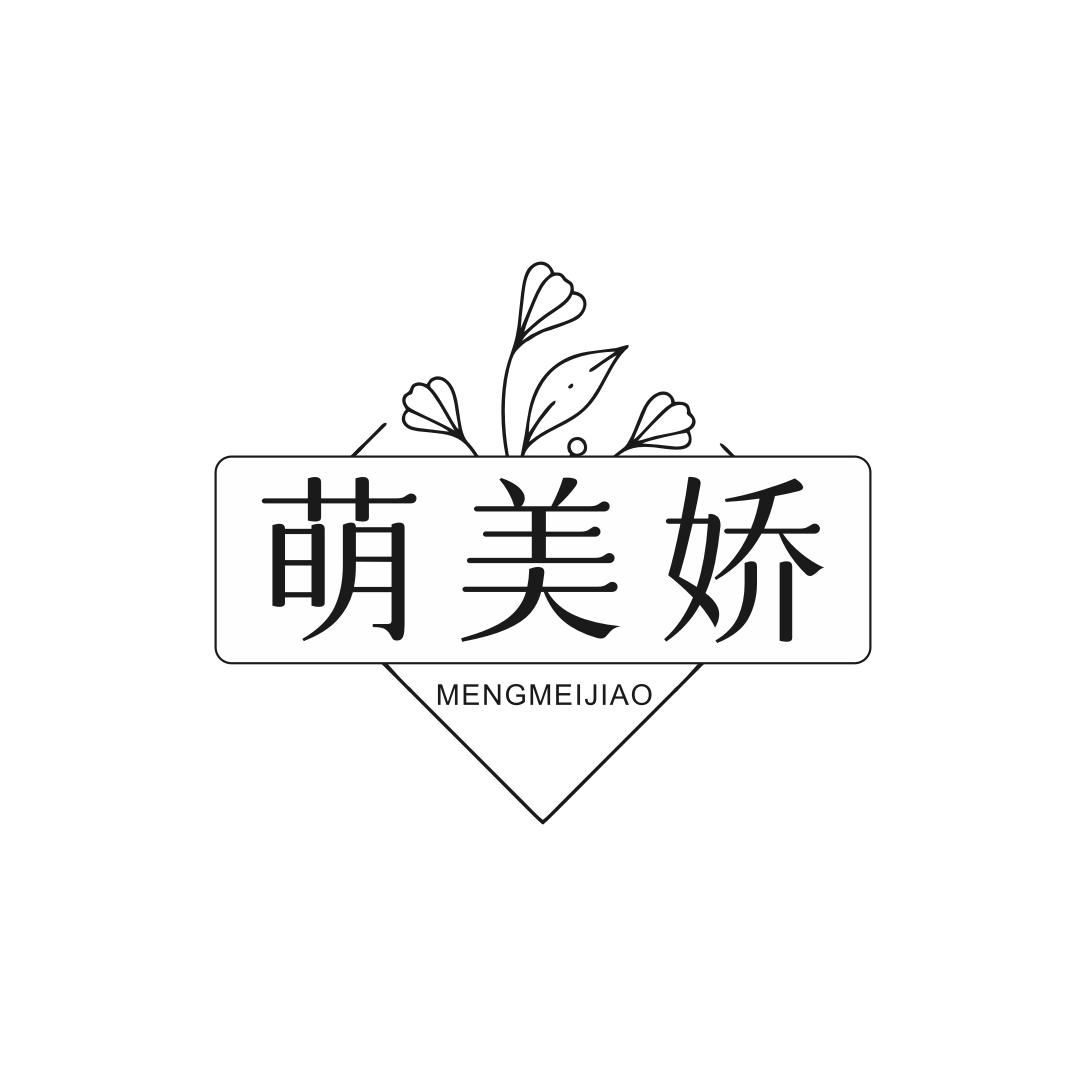 第类商标-萌美娇