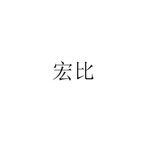宏比
