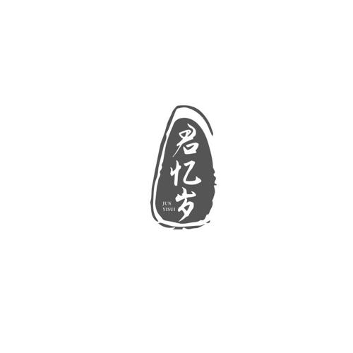 君忆岁