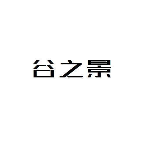 谷之景