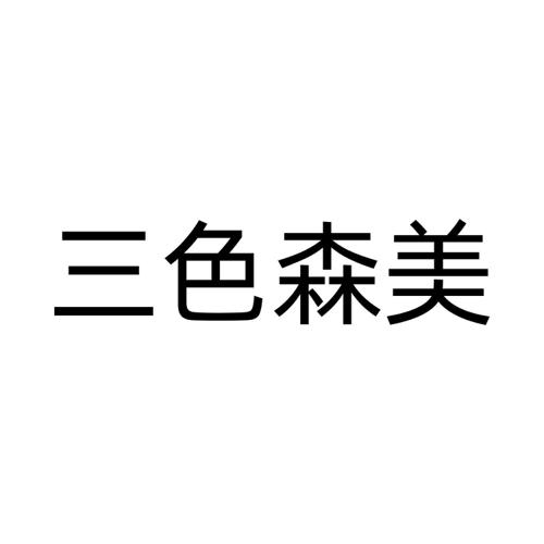 三色森美