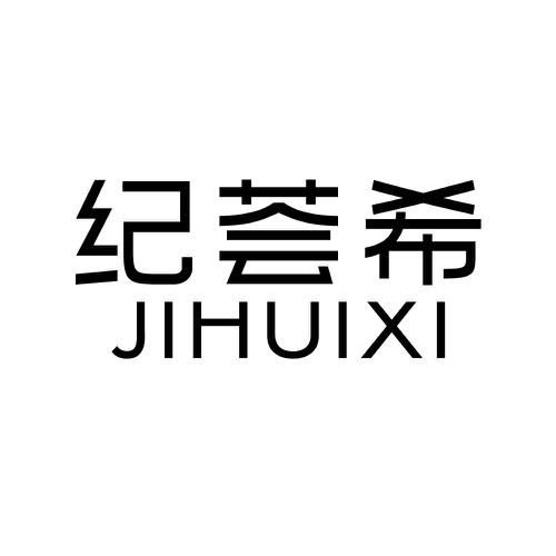 纪荟希