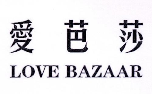 爱芭莎 LOVE BAZAAR