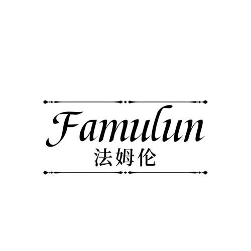 法姆伦