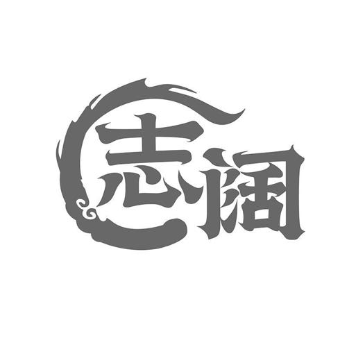 志阔
