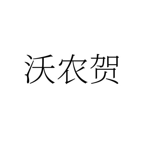 沃农贺