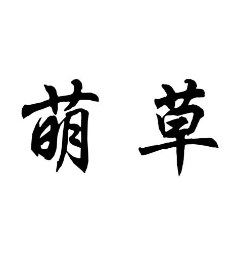 绿萌草商标_萌草mc_萌草_绿萌商标查询_知协网32.cn