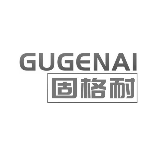 固格耐