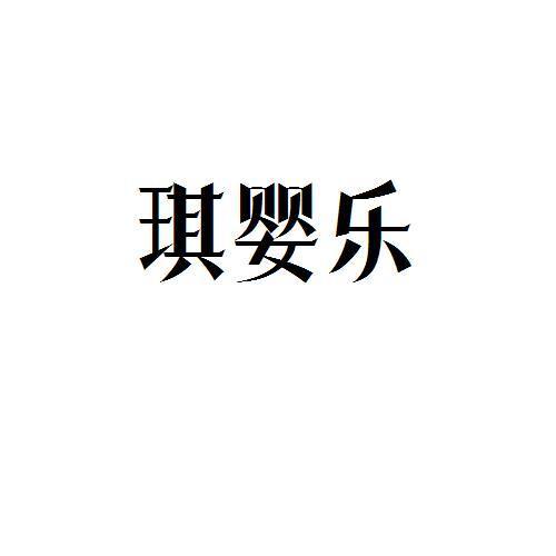 琪婴乐