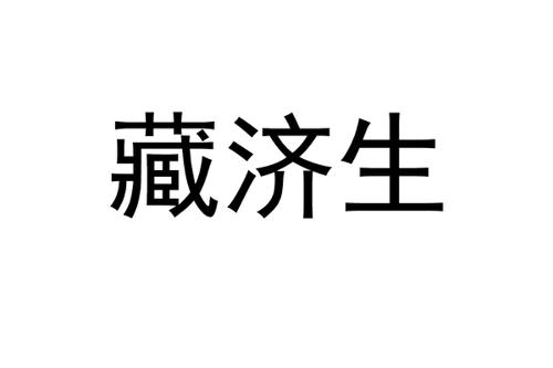 藏济生
