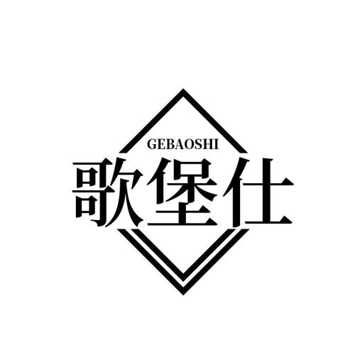 歌堡仕
