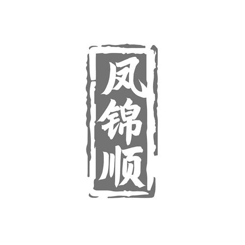 凤锦顺