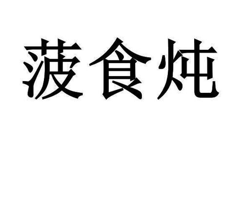 菠食炖